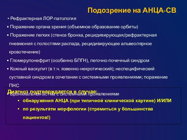 Рефрактерная ЛОР-патология Поражение органа зрения (объемное образование орбиты) Поражение легких