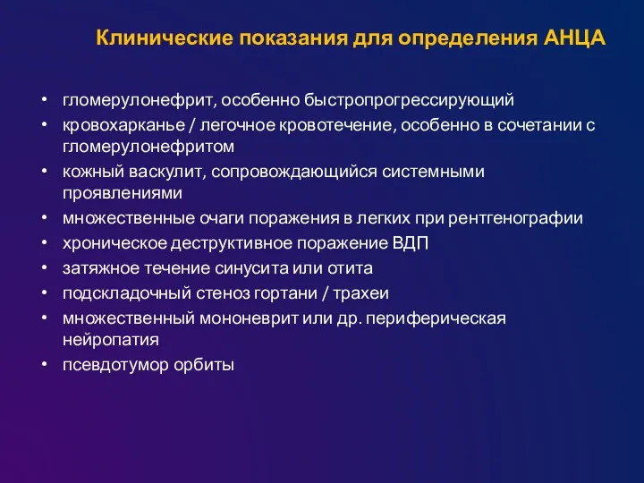 Клинические показания для определения АНЦА гломерулонефрит, особенно быстропрогрессирующий кровохарканье /