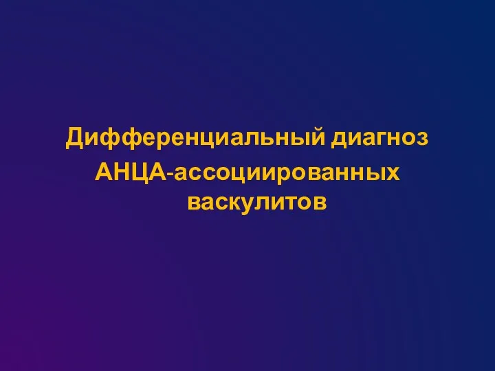 Дифференциальный диагноз АНЦА-ассоциированных васкулитов