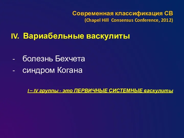 Современная классификация СВ (Chapel Hill Consensus Conference, 2012) IV. Вариабельные