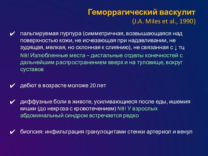 Геморрагический васкулит (J.A. Miles et al., 1990) пальпируемая пурпура (симметричная,