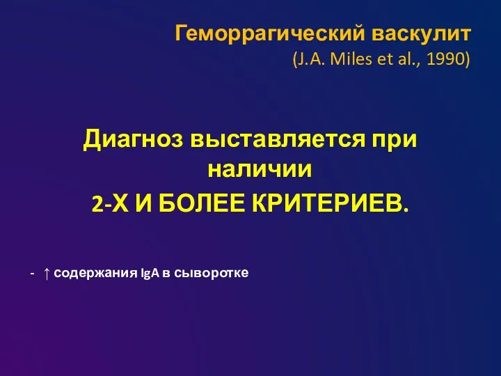 Геморрагический васкулит (J.A. Miles et al., 1990) Диагноз выставляется при