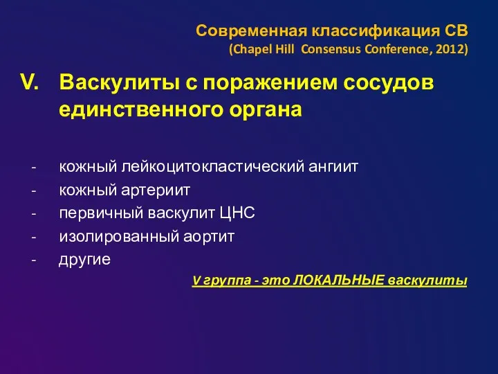 Современная классификация СВ (Chapel Hill Consensus Conference, 2012) Васкулиты с