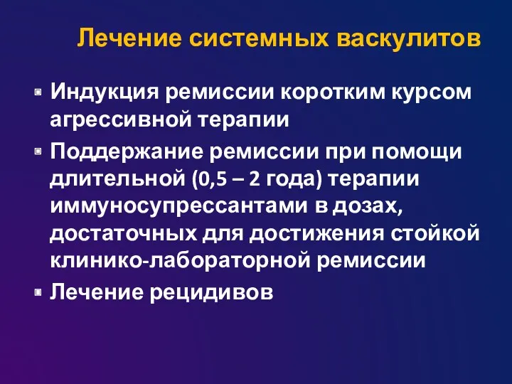 Лечение системных васкулитов Индукция ремиссии коротким курсом агрессивной терапии Поддержание