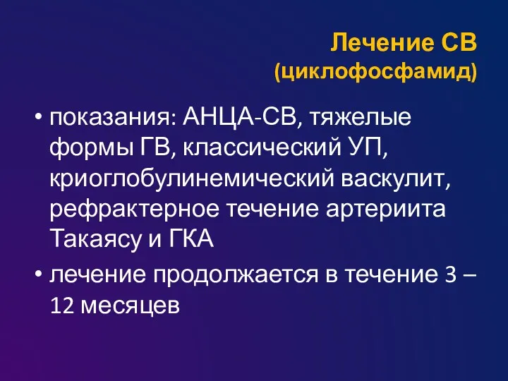 Лечение СВ (циклофосфамид) показания: АНЦА-СВ, тяжелые формы ГВ, классический УП,