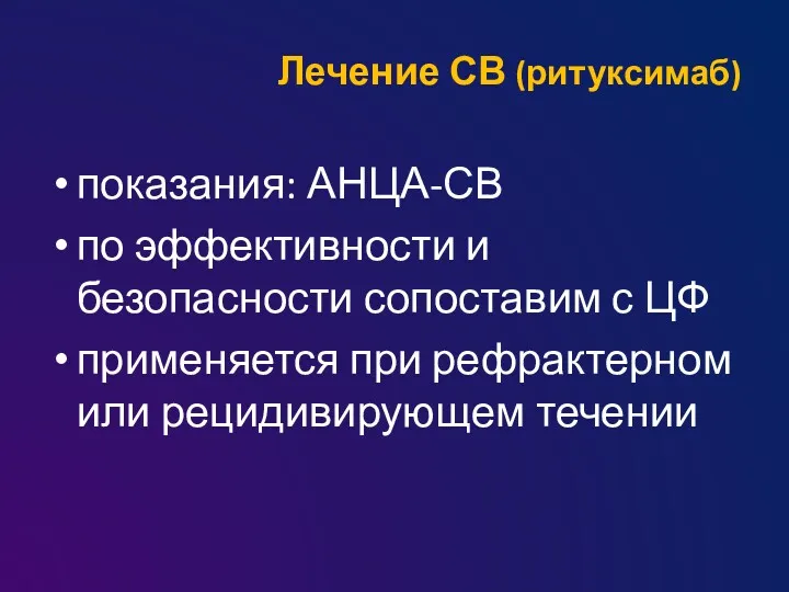 Лечение СВ (ритуксимаб) показания: АНЦА-СВ по эффективности и безопасности сопоставим