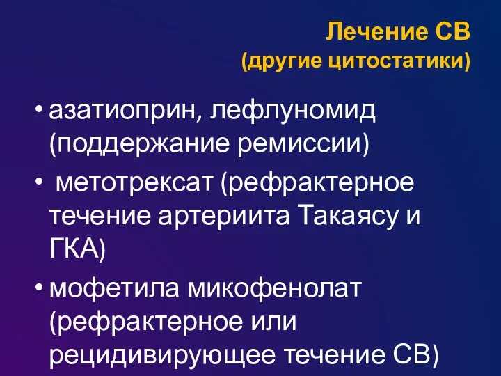 Лечение СВ (другие цитостатики) азатиоприн, лефлуномид (поддержание ремиссии) метотрексат (рефрактерное