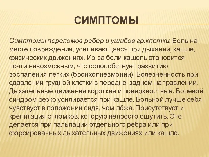 СИМПТОМЫ Симптомы переломов ребер и ушибов гр.клетки. Боль на месте