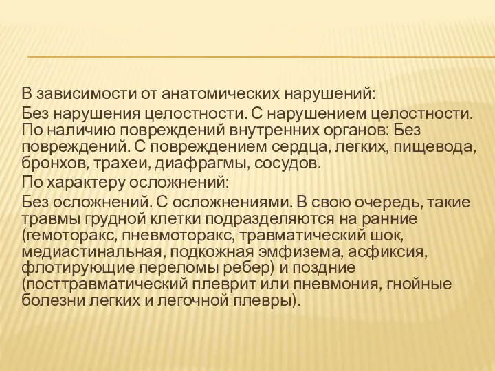 В зависимости от анатомических нарушений: Без нарушения целостности. С нарушением