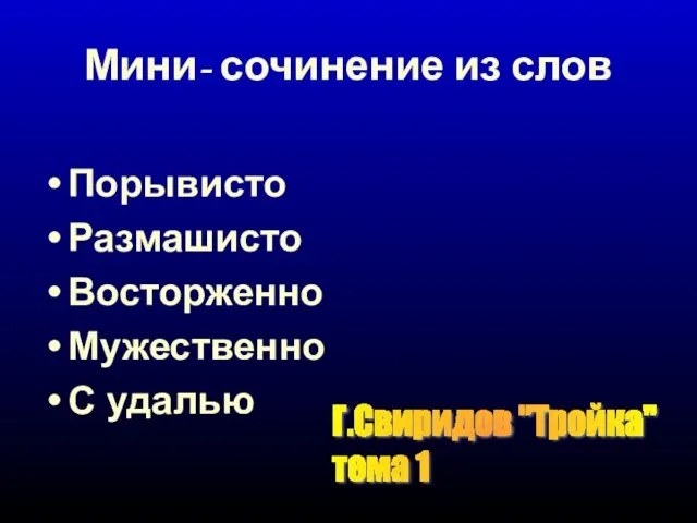 Мини- сочинение из слов Порывисто Размашисто Восторженно Мужественно С удалью Г.Свиридов "Тройка" тема 1