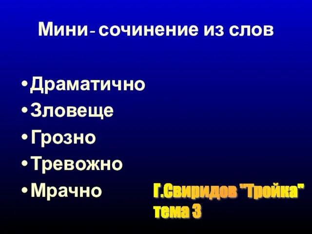 Мини- сочинение из слов Драматично Зловеще Грозно Тревожно Мрачно Г.Свиридов "Тройка" тема 3