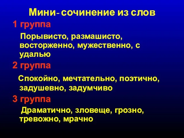 Мини- сочинение из слов 1 группа Порывисто, размашисто, восторженно, мужественно,