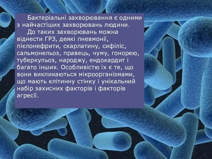 Бактеріальні захворювання є одними з найчастіших захворювань людини. До таких