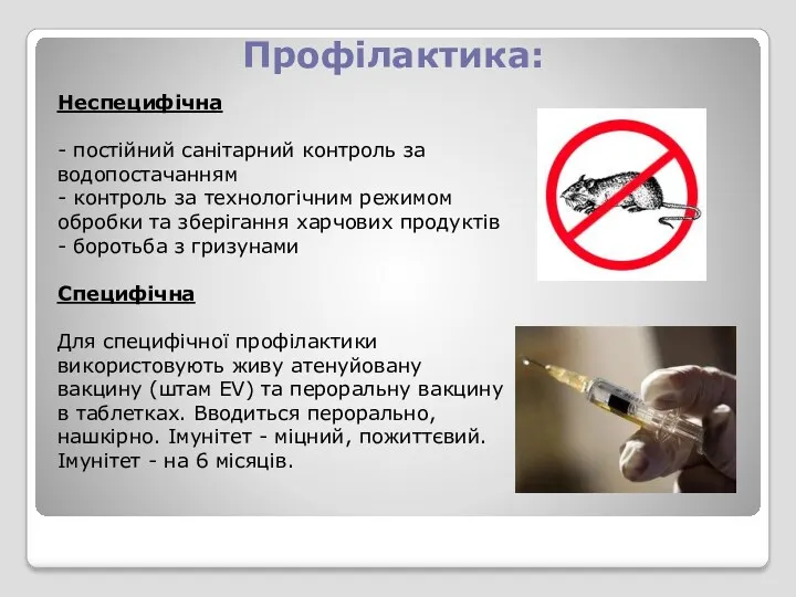 Профілактика: Неспецифічна - постійний санітарний контроль за водопостачанням - контроль