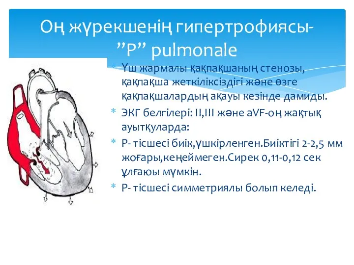 Үш жармалы қақпақшаның стенозы,қақпақша жеткіліксіздігі және өзге қақпақшалардың ақауы кезінде