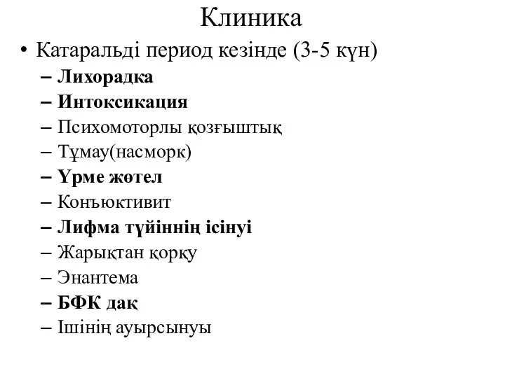 Клиника Катаральді период кезінде (3-5 күн) Лихорадка Интоксикация Психомоторлы қозғыштық