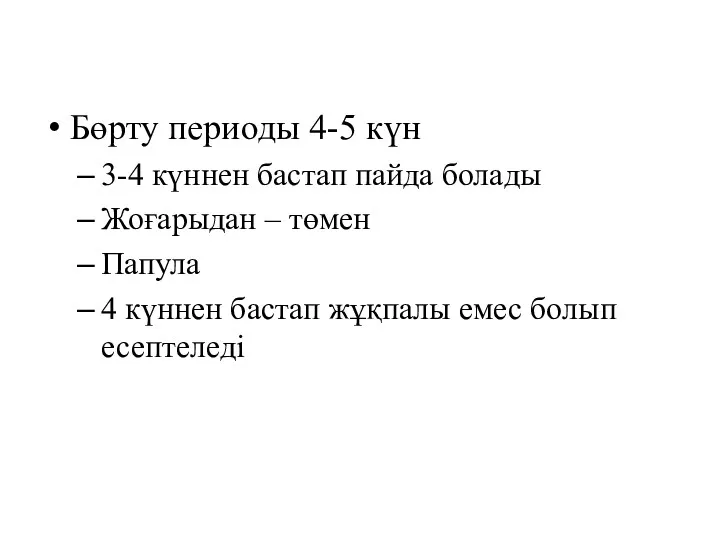 Бөрту периоды 4-5 күн 3-4 күннен бастап пайда болады Жоғарыдан