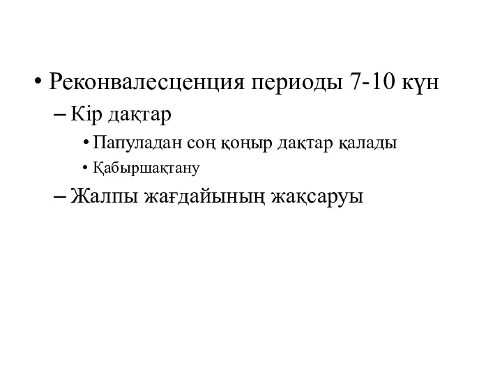 Реконвалесценция периоды 7-10 күн Кір дақтар Папуладан соң қоңыр дақтар қалады Қабыршақтану Жалпы жағдайының жақсаруы