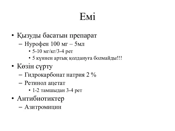 Емі Қызуды басатын препарат Нурофен 100 мг – 5мл 5-10