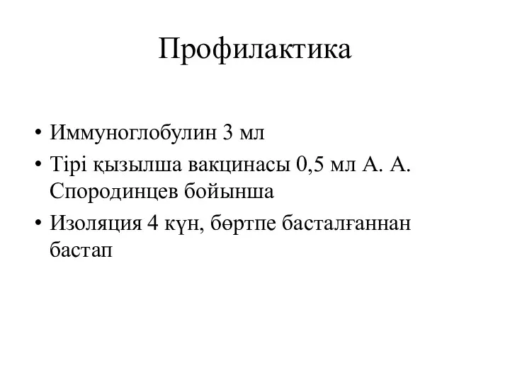 Профилактика Иммуноглобулин 3 мл Тірі қызылша вакцинасы 0,5 мл А.