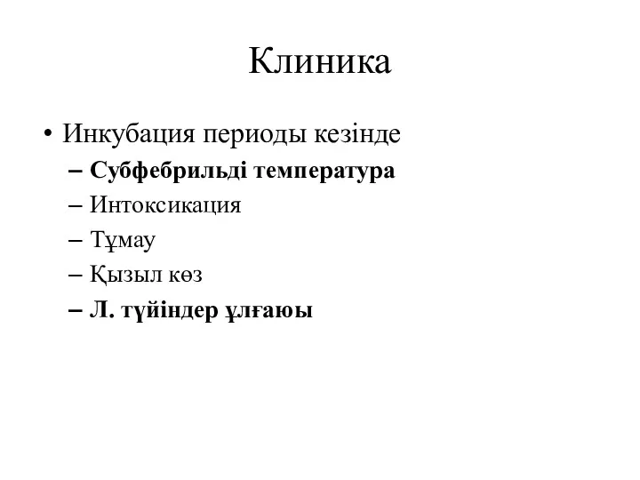 Клиника Инкубация периоды кезінде Субфебрильді температура Интоксикация Тұмау Қызыл көз Л. түйіндер ұлғаюы