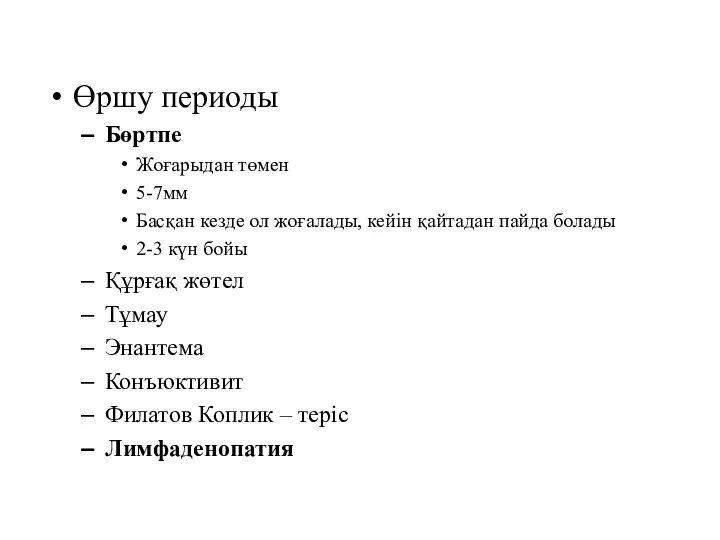 Өршу периоды Бөртпе Жоғарыдан төмен 5-7мм Басқан кезде ол жоғалады,