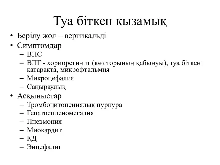 Туа біткен қызамық Берілу жол – вертикальді Симптомдар ВПС ВПГ