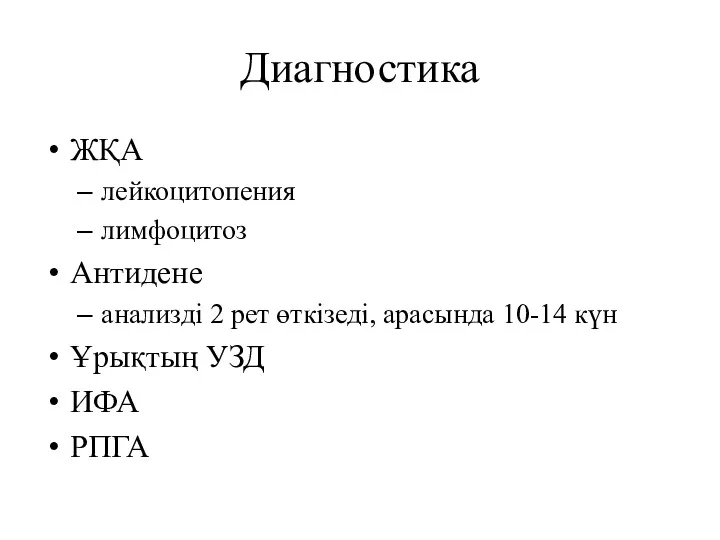 Диагностика ЖҚА лейкоцитопения лимфоцитоз Антидене анализді 2 рет өткізеді, арасында 10-14 күн Ұрықтың УЗД ИФА РПГА