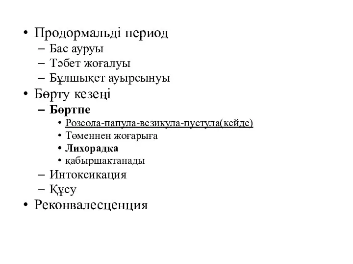 Продормальді период Бас ауруы Тәбет жоғалуы Бұлшықет ауырсынуы Бөрту кезеңі