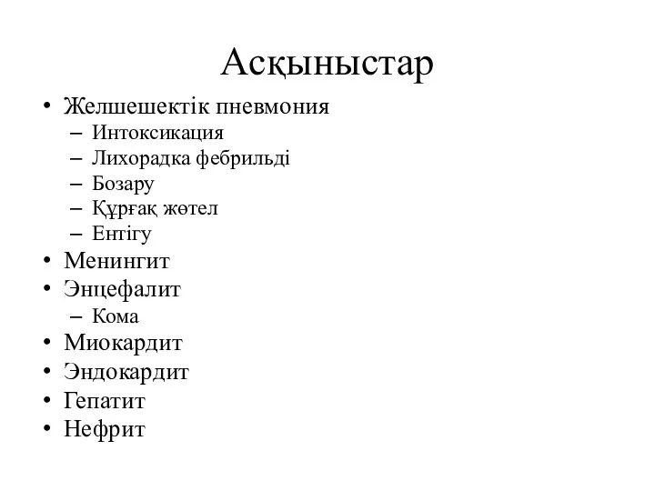 Асқыныстар Желшешектік пневмония Интоксикация Лихорадка фебрильді Бозару Құрғақ жөтел Ентігу