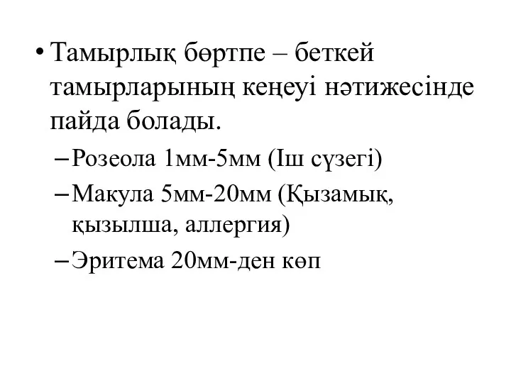 Тамырлық бөртпе – беткей тамырларының кеңеуі нәтижесінде пайда болады. Розеола