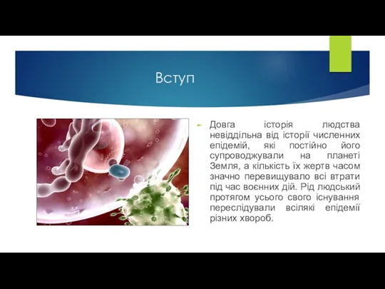 Вступ Довга історія людства невіддільна від історії численних епідемій, які постійно його супроводжували