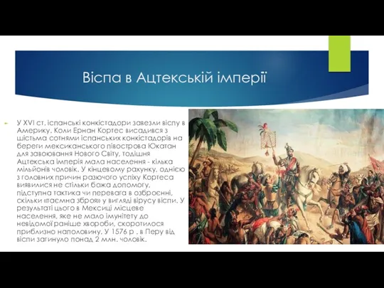 Віспа в Ацтекській імперії У XVI ст. іспанські конкістадори завезли віспу в Америку.