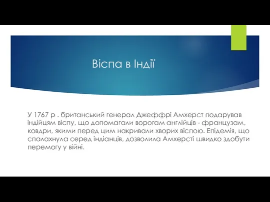 Віспа в Індії У 1767 р . британський генерал Джеффрі Амхерст подарував індійцям