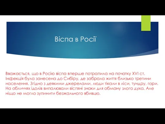 Віспа в Росії Вважається, що в Росію віспа вперше потрапила на початку XVI