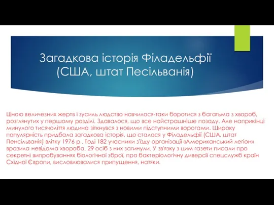 Загадкова історія Філадельфії (США, штат Песільванія) Ціною величезних жертв і зусиль людство навчилося-таки