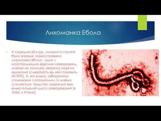 Лихоманка Ебола У середині 60-х рр.. минулого століття була вперше зареєстрована лихоманка Ебола
