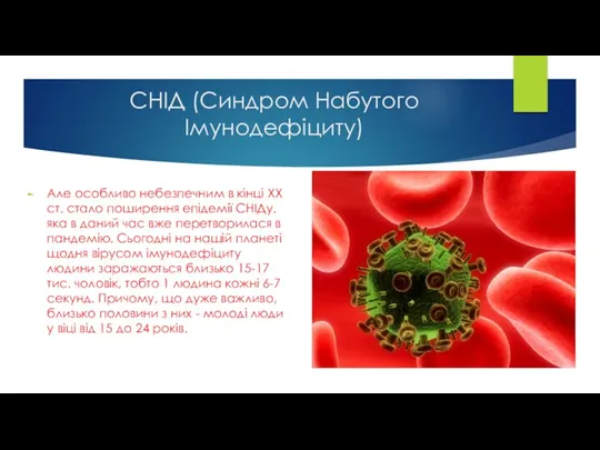 СНІД (Синдром Набутого Імунодефіциту) Але особливо небезпечним в кінці XX ст. стало поширення