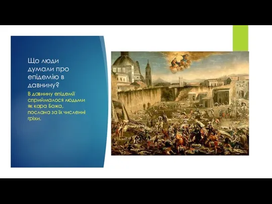 Що люди думали про епідемію в давнину? В давнину епідемії сприймалося людьми як