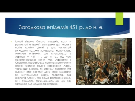 Загадкова епідемія 451 р. до н. е. Історії відомо багато випадків, коли в