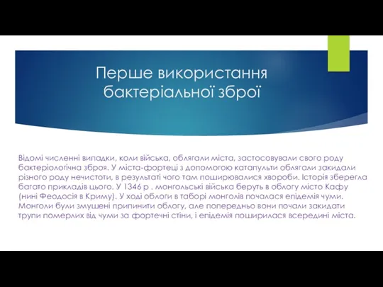 Перше використання бактеріальної зброї Відомі численні випадки, коли війська, облягали міста, застосовували свого