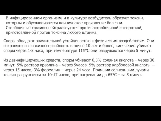 В инфицированном организме и в культуре возбудитель образует токсин, которым и обуславливается клиническое