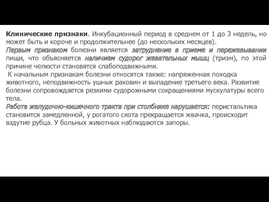 Клинические признаки. Инкубационный период в среднем от 1 до 3 недель, но может