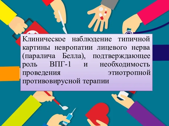 Клиническое наблюдение типичной картины невропатии лицевого нерва (паралича Белла), подтверждающее роль ВПГ-1 и