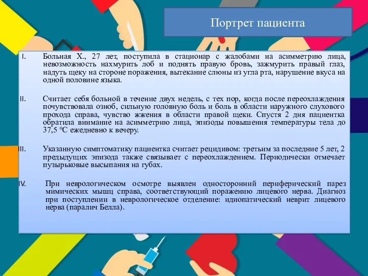 Портрет пациента Больная Х., 27 лет, поступила в стационар с жалобами на асимметрию