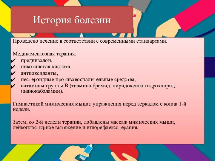 История болезни Проведено лечение в соответствии с современными стандартами. Медикаментозная