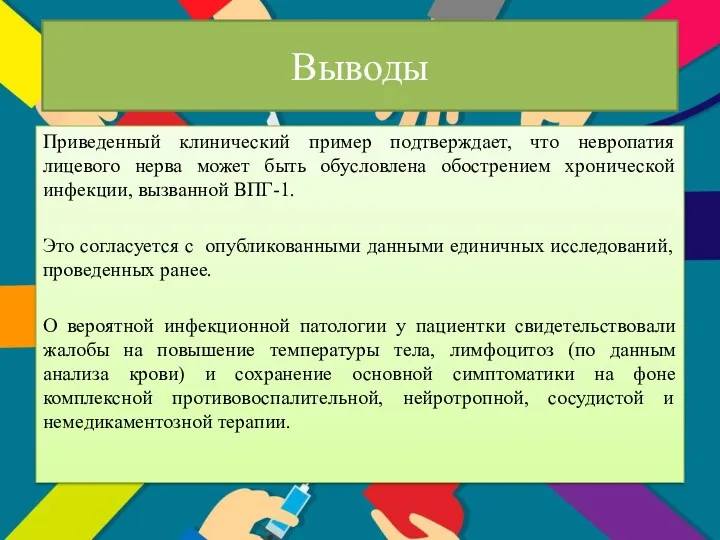 Выводы Приведенный клинический пример подтверждает, что невропатия лицевого нерва может