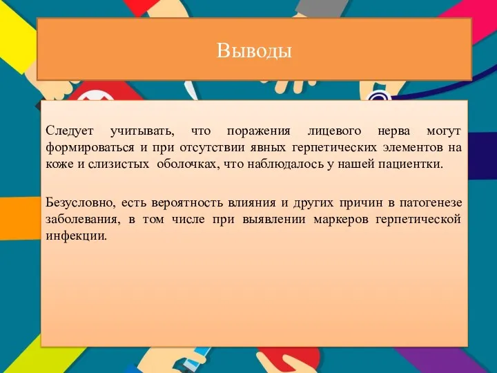 Следует учитывать, что поражения лицевого нерва могут формироваться и при отсутствии явных герпетических