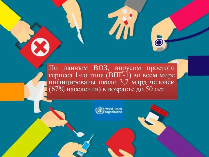 По данным ВОЗ, вирусом простого герпеса 1-го типа (ВПГ-1) во всем мире инфицированы