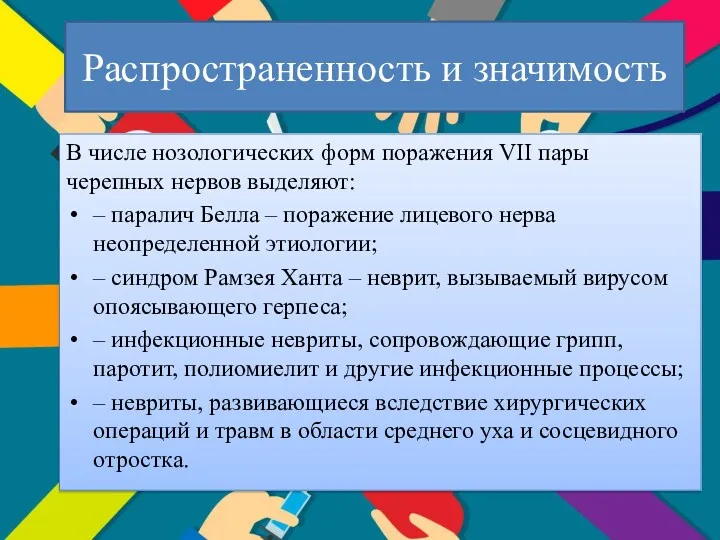 Распространенность и значимость В числе нозологических форм поражения VII пары